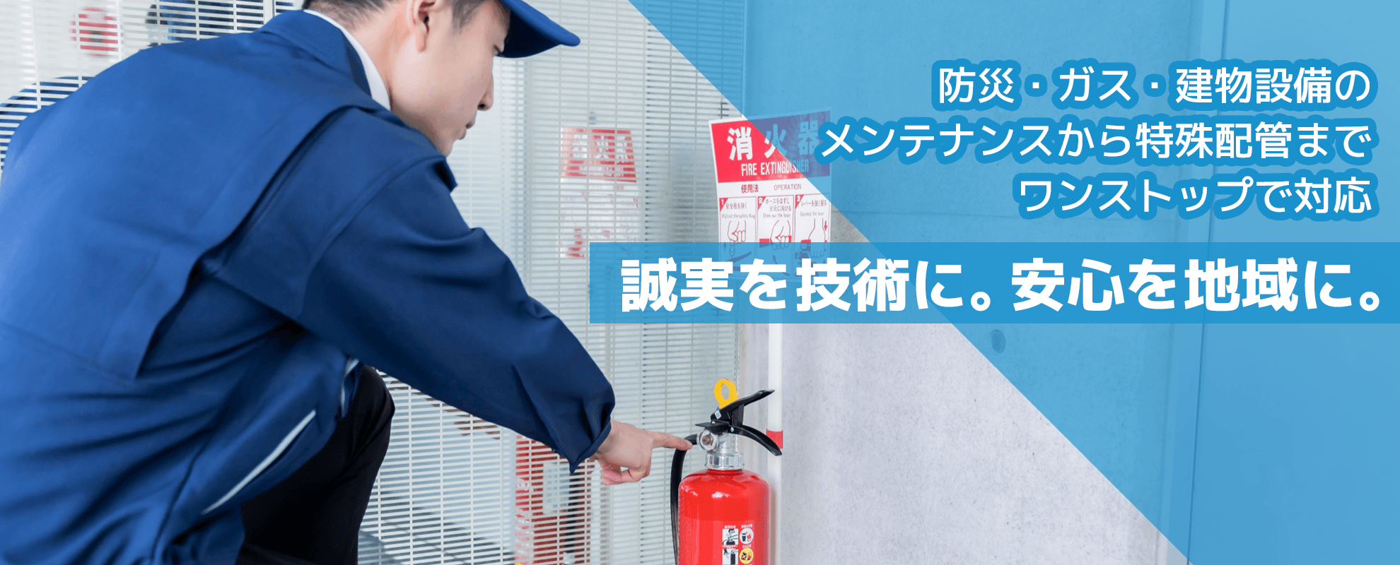 消防設備・ガス機器の工事点検ならエス・テック